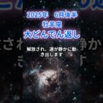 【牡羊座】2025年６月後半のおひつじ座の運勢『大どんでん返し』　#牡羊座　　#おひつじ座　#牡羊座の運勢