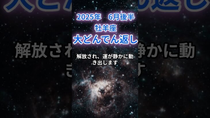 【牡羊座】2025年６月後半のおひつじ座の運勢『大どんでん返し』　#牡羊座　　#おひつじ座　#牡羊座の運勢