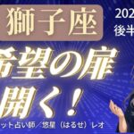 【獅子座】2025年6月後半しし座の運勢「希望の扉が開く」