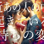 最近、あの人の中で起きている気持ちの変化🦩