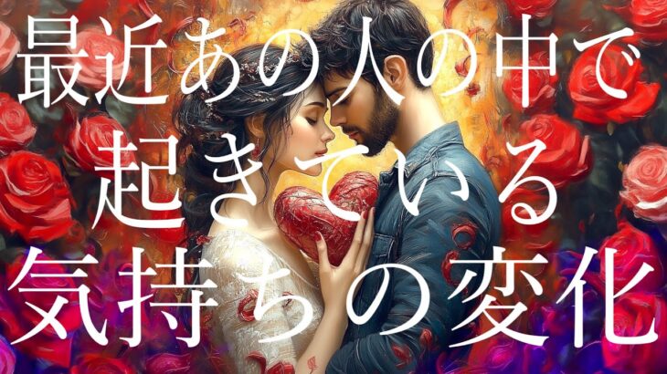 最近、あの人の中で起きている気持ちの変化🦩