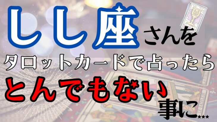 しし座♌｜2025年7月以降✨️タロットが語った！手が震えるほど強烈な展開が始まる！※8秒以内に再生しないと幸福がすり抜けます【2025年運勢】 #獅子座 #金運 #占星術