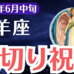 【山羊座】2025年6月中旬、やぎ座、裏切りの本当の意味と“祝福の転機”が今訪れる