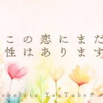 この恋にまだ可能性はありますか？