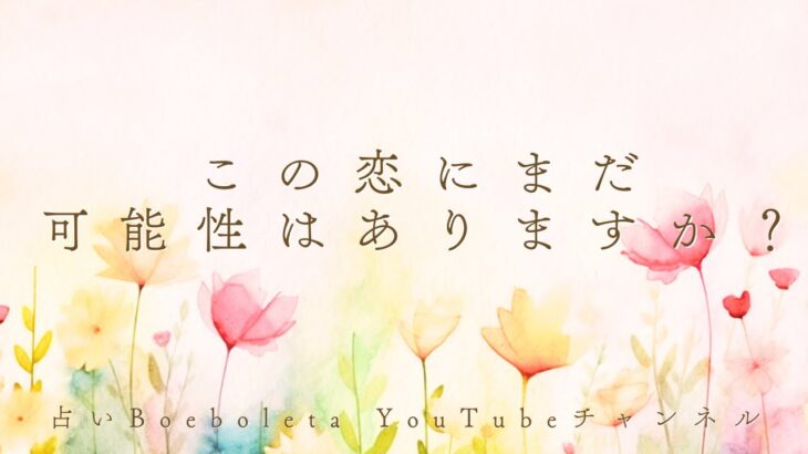 この恋にまだ可能性はありますか？