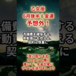 【乙女座💰】2025年6月後半金運「おとめ座の運勢」#乙女座 #おとめ座 #乙女座の運勢