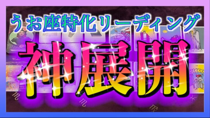 【ついに来る😳⁉️】うお座さんに訪れる神展開とは☺️🌈