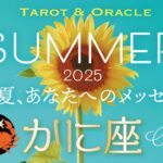 【かに座♋️2025夏の運勢】鳥肌級🌟シンクロ連発でサイン点灯🌈遂に叶うときが来たようです👏 《タロット＆オラクルカードリーディング 7月&8月蟹座》
