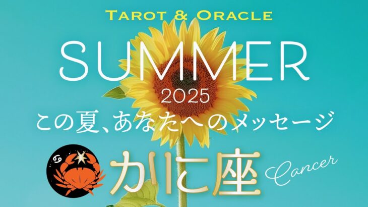【かに座♋️2025夏の運勢】鳥肌級🌟シンクロ連発でサイン点灯🌈遂に叶うときが来たようです👏 《タロット＆オラクルカードリーディング 7月&8月蟹座》