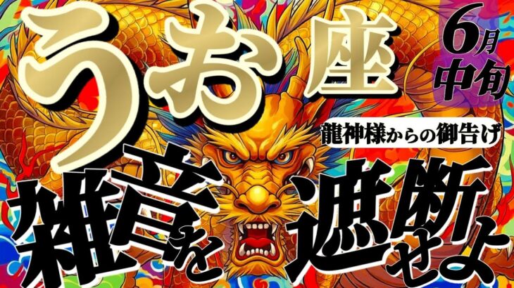 【魚座♓6月中旬】🐉アナタは征服者！！短期集中で作戦勝ち！！敵に回したら怖すぎる…！！　✡️キャラ別鑑定付き✡️【龍神様からの超重要お告げ】