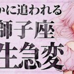 【見逃し厳禁】本当に大丈夫ですか…？獅子座さん、その選択が未来を変えます【運勢タロット占い】