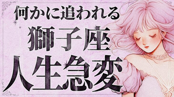 【見逃し厳禁】本当に大丈夫ですか…？獅子座さん、その選択が未来を変えます【運勢タロット占い】