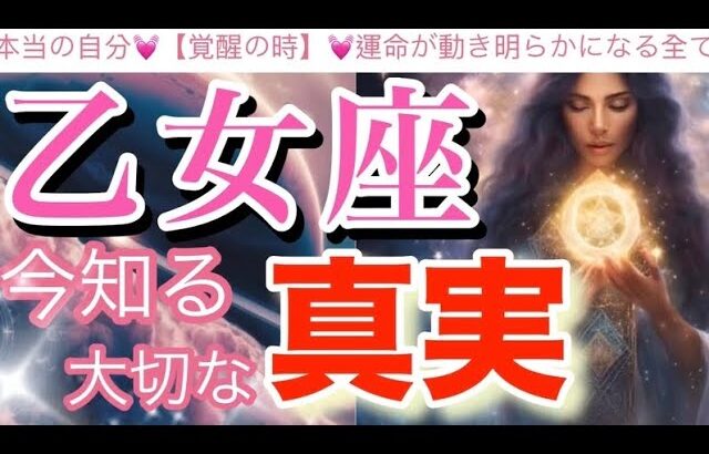 乙女座🌍【超神回❤️覚醒の瞬間☀️】願望実現の時来ました✨天意・宇宙におまかせ‼️人生創造が始まる😳個人鑑定級先読み深掘りリーディング#ハイヤーセルフ#潜在意識#乙女座