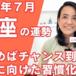 【占い】2025年7月魚座の運勢❤︎「楽しむことでチャンス到来!!未来に向けた習慣づくりを」皆さんの近況をコメントで教えてください🌕 #運気 #星占い #開運