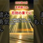 【天秤座さん】2025年6月の「てんびん座」〜忍耐の果てに　見えなかった光が差す〜#shorts