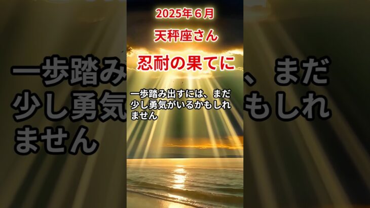 【天秤座さん】2025年6月の「てんびん座」〜忍耐の果てに　見えなかった光が差す〜#shorts