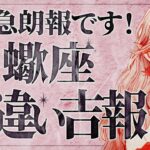 【緊急朗報】蠍座さんは全員見てください✨気持ちが満たされていく6月！心の奥が動き出します【運勢タロット占い】