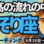 【蠍座】♏️2025年6月30日の週♏️新しい時代へ。最高の流れの中にいる。ご褒美を受け取る時。さそり座。タロットリーディング
