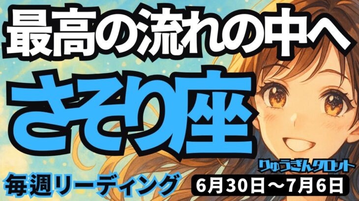 【蠍座】♏️2025年6月30日の週♏️新しい時代へ。最高の流れの中にいる。ご褒美を受け取る時。さそり座。タロットリーディング