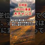【天秤座】2025年6月仕事運「てんびん座の仕事運」#天秤座 #てんびん座 #天秤座の運勢