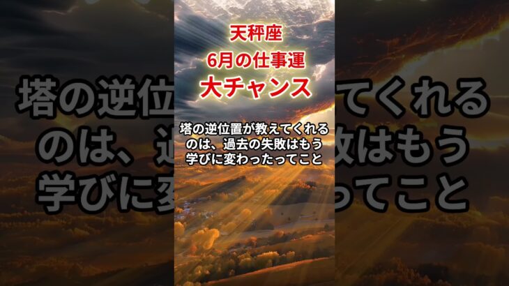 【天秤座】2025年6月仕事運「てんびん座の仕事運」#天秤座 #てんびん座 #天秤座の運勢