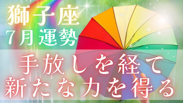 【♌獅子座♌】📯✨新章へ向けて手放し、そして新たな力や魅力を得て行く時のようです🌻✨#獅子座 #7月運勢