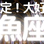 魚座さんへ、表示されたらタイミング、これから大好転すること！運命的な出来事が起きて状況が自然に好転していく、コントロールできないくらいラッキーな展開