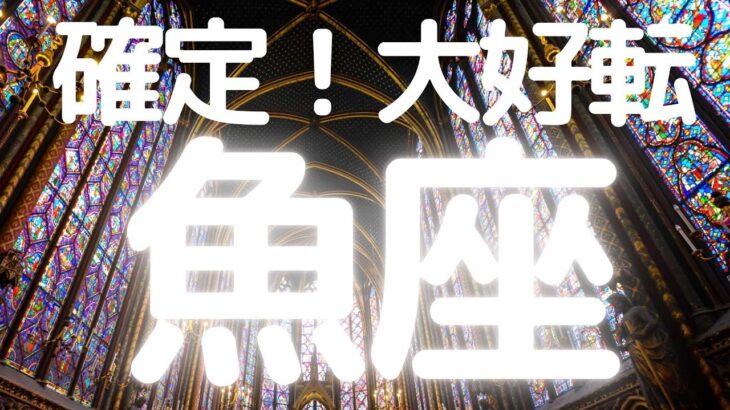 魚座さんへ、表示されたらタイミング、これから大好転すること！運命的な出来事が起きて状況が自然に好転していく、コントロールできないくらいラッキーな展開