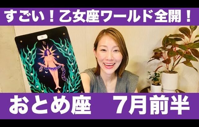 おとめ座♍️7月前半🔮すごい！乙女座ワールド全開！！最高のゴールはすぐそこ！
