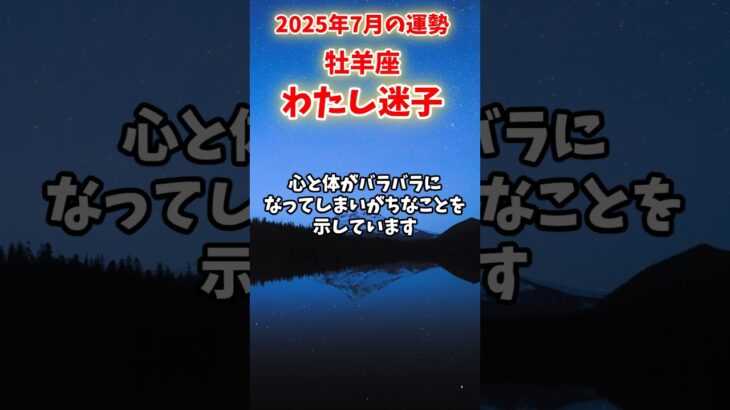 【牡羊座】2025年7月 おひつじ座の運勢「わたし迷子」#牡羊座 #おひつじ座 #牡羊座の運勢