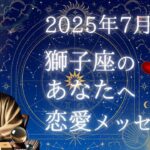 【2025年7月｜獅子座の恋愛運】出会い・復縁・告白のチャンス日はいつ？｜占い師こうへいがズバリ予言！