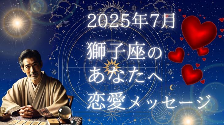【2025年7月｜獅子座の恋愛運】出会い・復縁・告白のチャンス日はいつ？｜占い師こうへいがズバリ予言！
