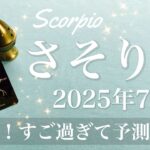 【さそり座】2025年7月♏️ とんでもない底力が全てを変える！できると思わなかったことが次々に変わり始める、グレートリセット、来てるね、これは