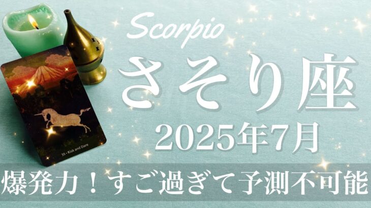 【さそり座】2025年7月♏️ とんでもない底力が全てを変える！できると思わなかったことが次々に変わり始める、グレートリセット、来てるね、これは