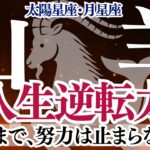 【山羊座】やぎ座の人生逆転力♑勝つまで努力は止まらない！🌟太陽星座・月星座🌙