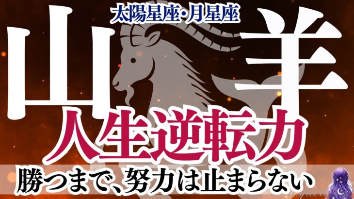 【山羊座】やぎ座の人生逆転力♑勝つまで努力は止まらない！🌟太陽星座・月星座🌙