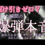 【恋とか愛とか】駆け引きゼロ？あの人の爆弾本音❤🖤❤🖤⚡好き？キープ？真剣？何抱えてる？