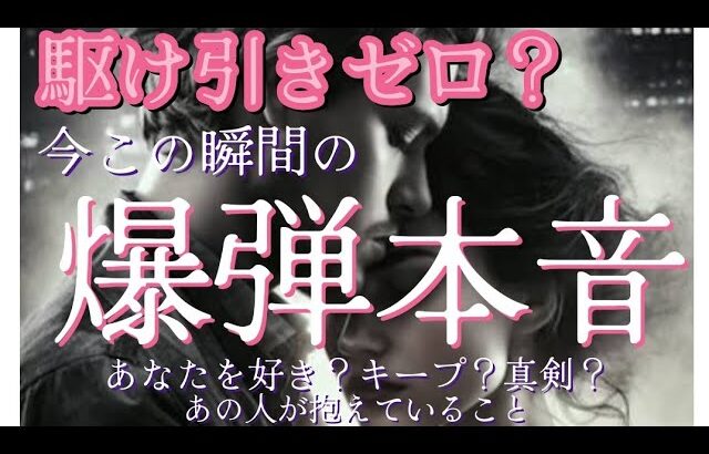 【恋とか愛とか】駆け引きゼロ？あの人の爆弾本音❤🖤❤🖤⚡好き？キープ？真剣？何抱えてる？