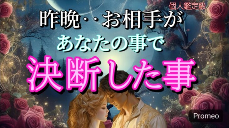 【ガチ】昨晩お相手があなたの事で決断した事💓恋愛タロット占い