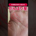 【手相実例】がんばり屋さんに出るこの線、あなたにも？ #shorts #手相