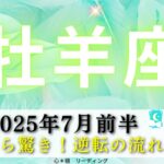 【おひつじ座7月前半】比べるのやめたら🤭一気に進んだ‼️✨牡羊座さんの逆転の流れ💫🚀