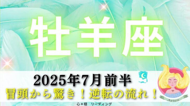 【おひつじ座7月前半】比べるのやめたら🤭一気に進んだ‼️✨牡羊座さんの逆転の流れ💫🚀