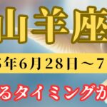 山羊座♑️今週の占い🔮変わるタイミング来た‼️