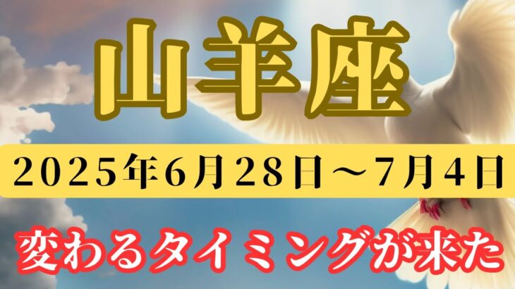 山羊座♑️今週の占い🔮変わるタイミング来た‼️