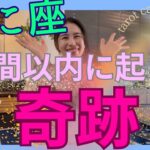 【かに座】1週間以内に起こる奇跡／最高なギフト🎊自分の繁栄に向け、大事な選択をする！