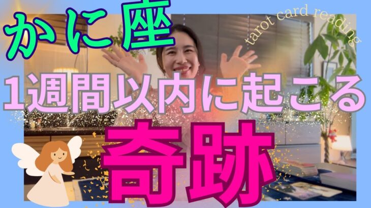 【かに座】1週間以内に起こる奇跡／最高なギフト🎊自分の繁栄に向け、大事な選択をする！