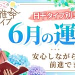 【四柱推命】2025年6月の運勢｜日干別の運気と開運のヒント♪【壬午】【占い】