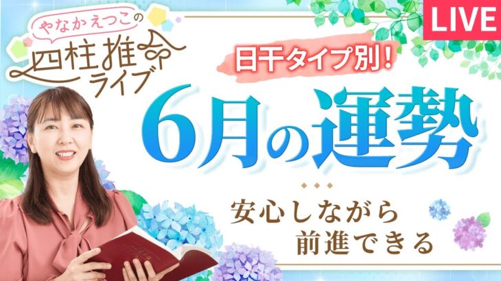 【四柱推命】2025年6月の運勢｜日干別の運気と開運のヒント♪【壬午】【占い】