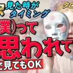 【サクッと１０択】私（僕）ってどう思われてる？好きな人、職場、友人、家族など、どなたで見てもOK。見た時がタイミングなので何度もご視聴いただけます♡『タロット・オラクル・ルノルマン』