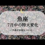 【魚座】【7月運勢】7月中に変わること🌙引き上げてくれる存在に出会う！大変化も怖くない